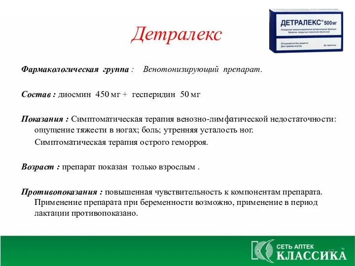 Детралекс Фармакологическая группа : Венотонизирующий препарат. Состав : диосмин 450 мг + гесперидин