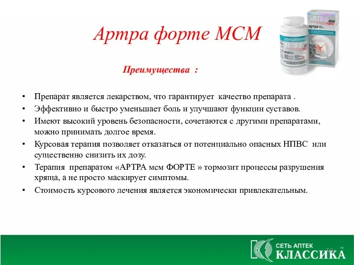 Артра форте МСМ Преимущества : Препарат является лекарством, что гарантирует качество препарата .
