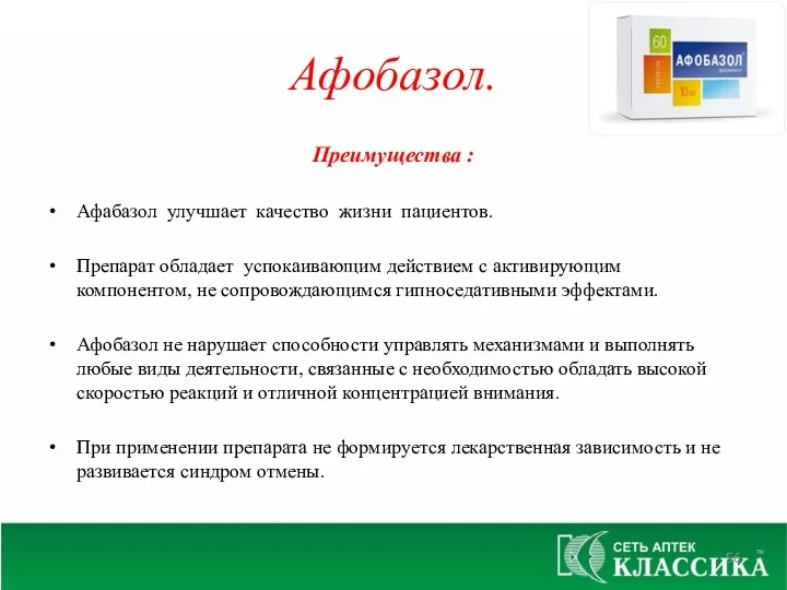 Преимущества : Афабазол улучшает качество жизни пациентов. Препарат обладает успокаивающим