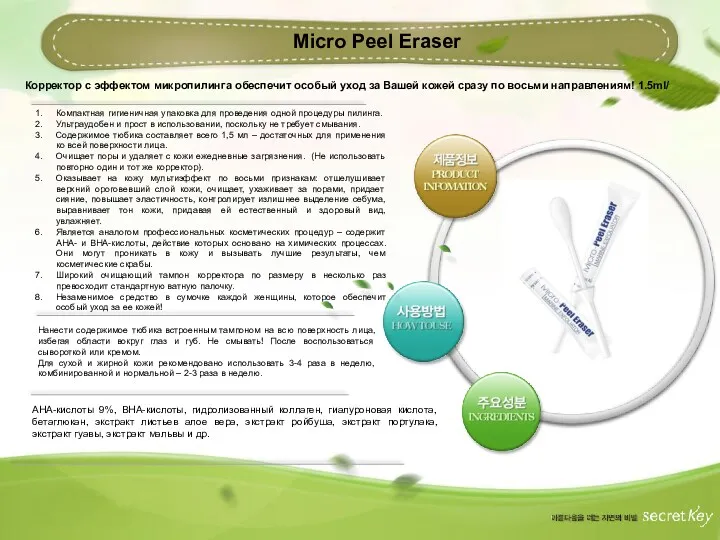 Micro Peel Eraser Корректор с эффектом микропилинга обеспечит особый уход