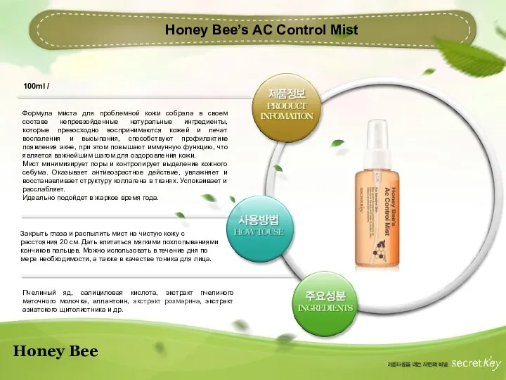 Honey Bee Формула миста для проблемной кожи собрала в своем