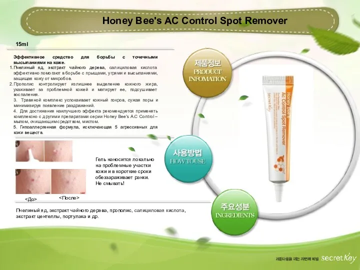 Honey Bee's AC Control Spot Remover Эффективное средство для борьбы