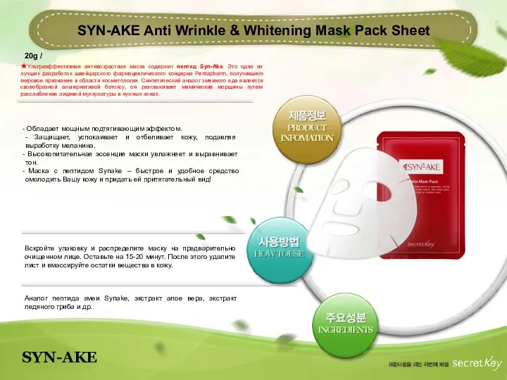 SYN-AKE Обладает мощным подтягивающим эффектом. - Защищает, успокаивает и отбеливает