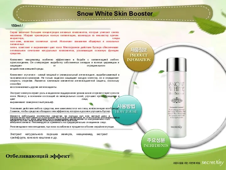 Отбеливающий эффект Snow White Skin Booster Серия включает большие концентрации