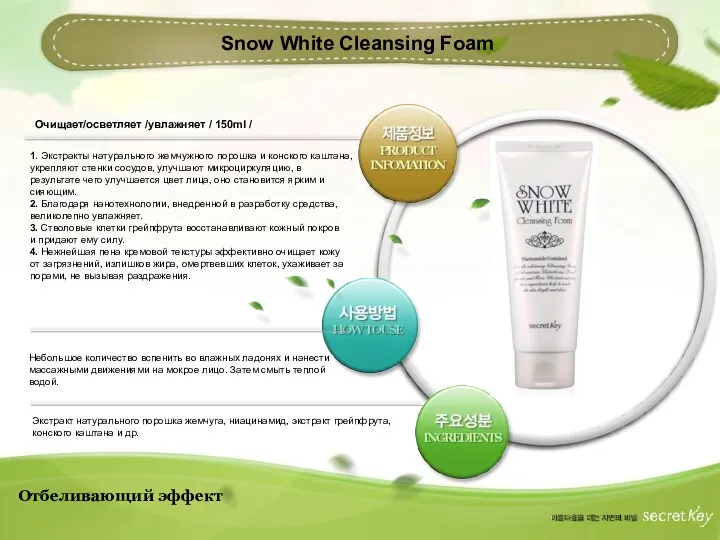 Отбеливающий эффект Snow White Cleansing Foam Очищает/осветляет /увлажняет / 150ml