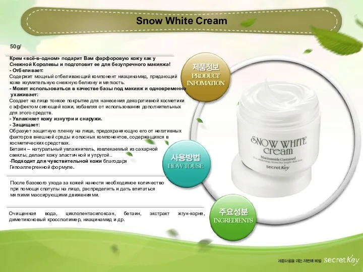 Snow White Cream 50g/ Крем «всё-в-одном» подарит Вам фарфоровую кожу