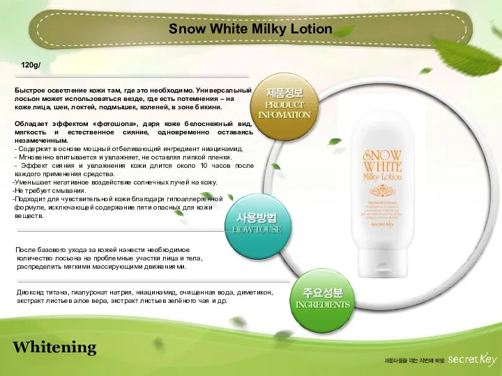 Whitening Snow White Milky Lotion Быстрое осветление кожи там, где