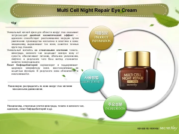 Multi Cell Night Repair Eye Cream Уникальный ночной крем для