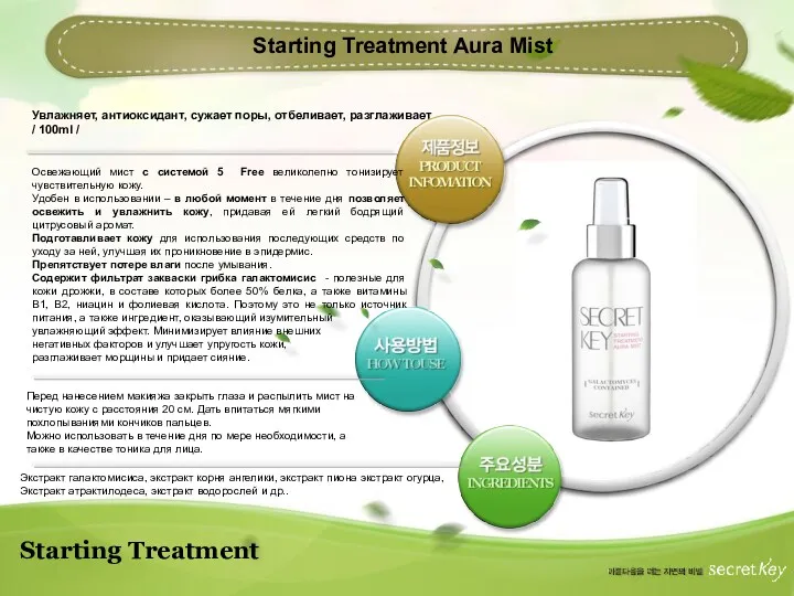 Starting Treatment Starting Treatment Aura Mist Увлажняет, антиоксидант, сужает поры,