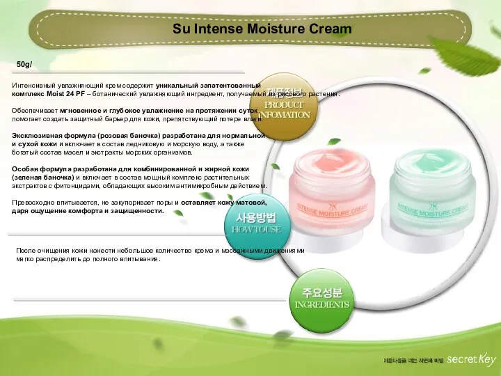 Su Intense Moisture Cream 50g/ Интенсивный увлажняющий крем содержит уникальный