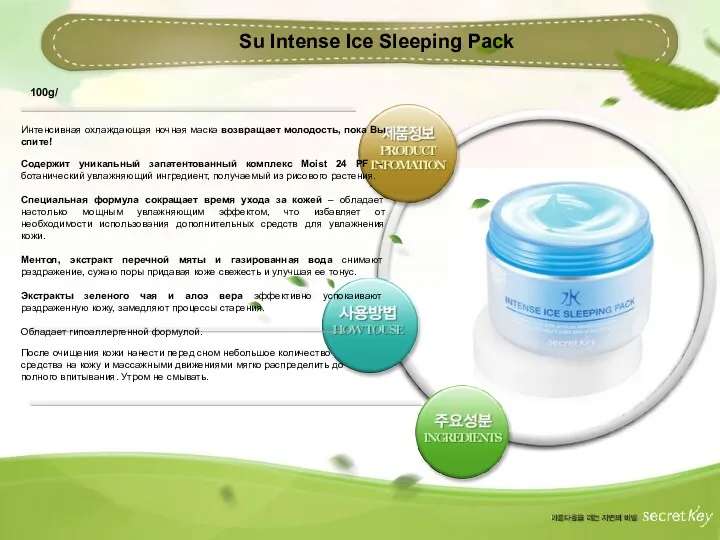 Su Intense Ice Sleeping Pack 100g/ После очищения кожи нанести