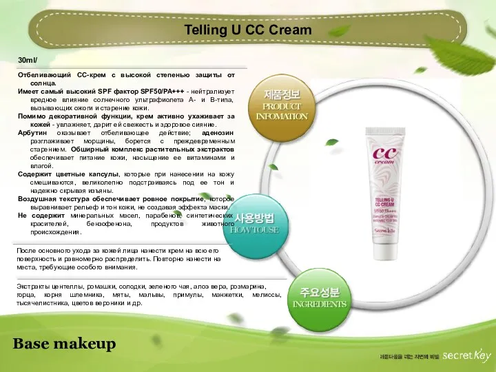 Base makeup Telling U CC Cream 30ml/ Отбеливающий СС-крем с