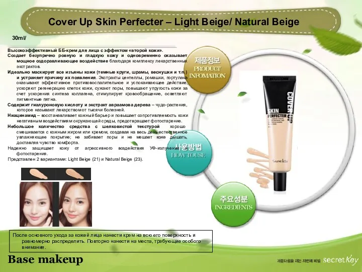 Base makeup Cover Up Skin Perfecter – Light Beige/ Natural