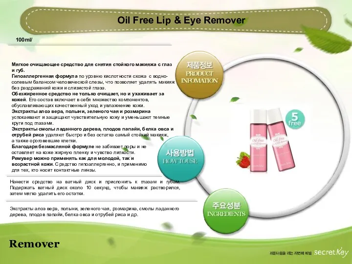 Remover Oil Free Lip & Eye Remover 100ml/ Мягкое очищающее