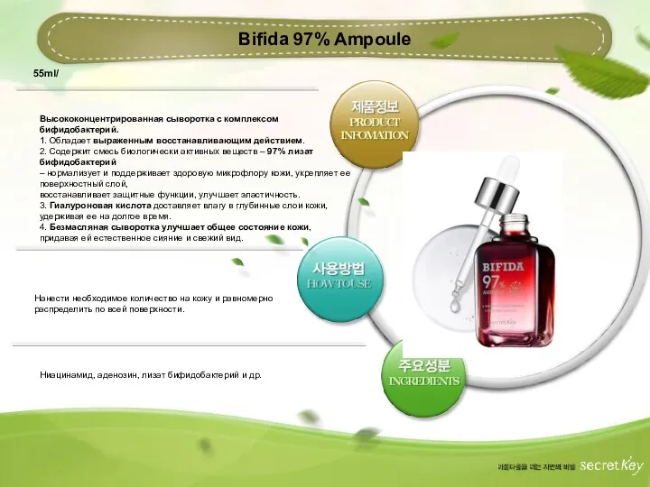 Bifida 97% Ampoule 55ml/ Высококонцентрированная сыворотка с комплексом бифидобактерий. 1.