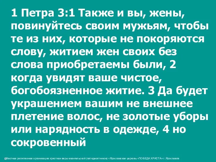 1 Петра 3:1 Также и вы, жены, повинуйтесь своим мужьям,