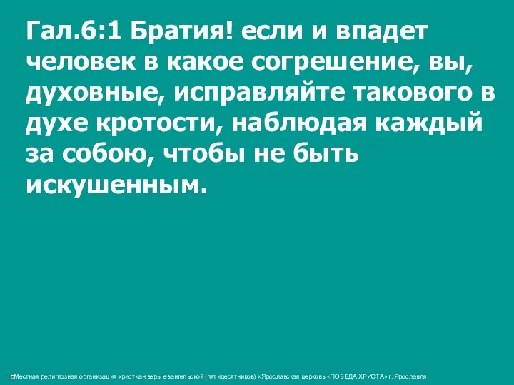 Гал.6:1 Братия! если и впадет человек в какое согрешение, вы,