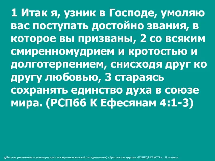 1 Итак я, узник в Господе, умоляю вас поступать достойно