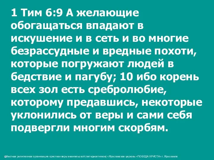 1 Тим 6:9 А желающие обогащаться впадают в искушение и