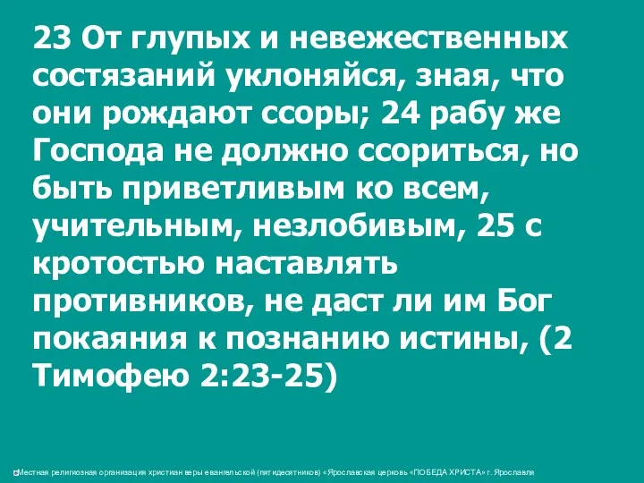 23 От глупых и невежественных состязаний уклоняйся, зная, что они