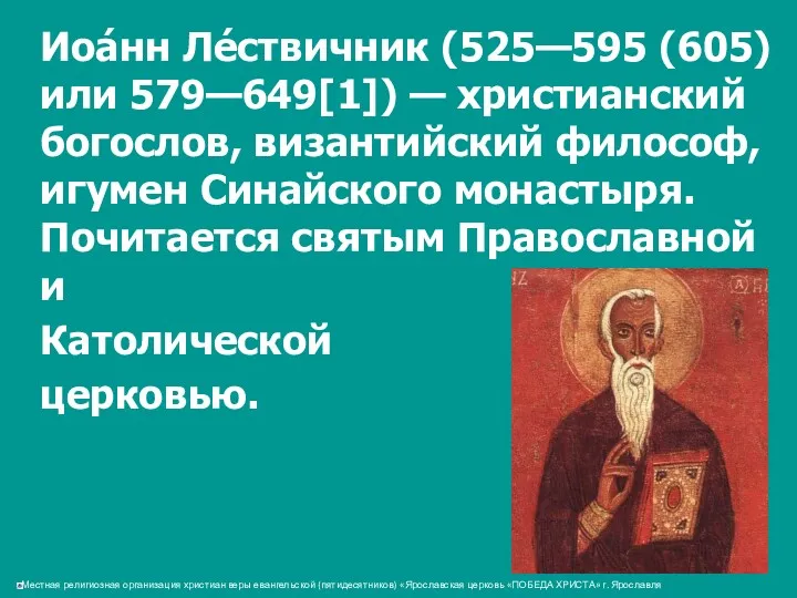 Иоа́нн Ле́ствичник (525—595 (605) или 579—649[1]) — христианский богослов, византийский