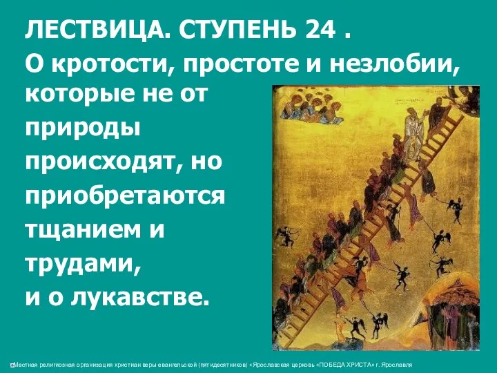 ЛЕСТВИЦА. СТУПЕНЬ 24 . О кротости, простоте и незлобии, которые