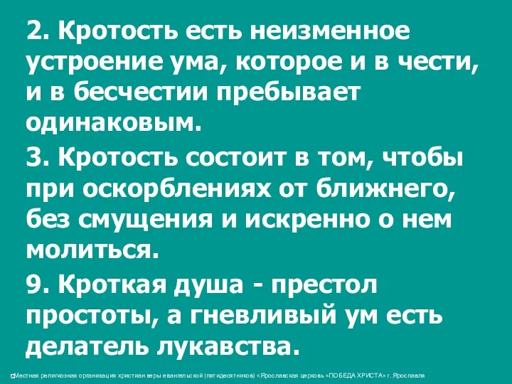 2. Кротость есть неизменное устроение ума, которое и в чести,