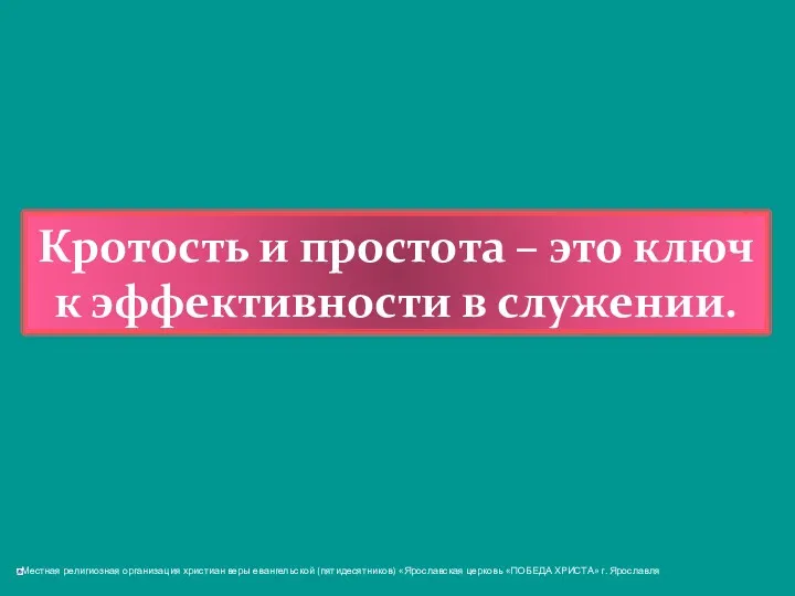 Кротость и простота – это ключ к эффективности в служении.