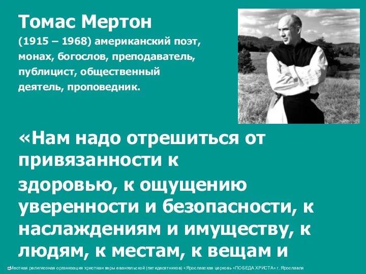 Томас Мертон (1915 – 1968) американский поэт, монах, богослов, преподаватель,