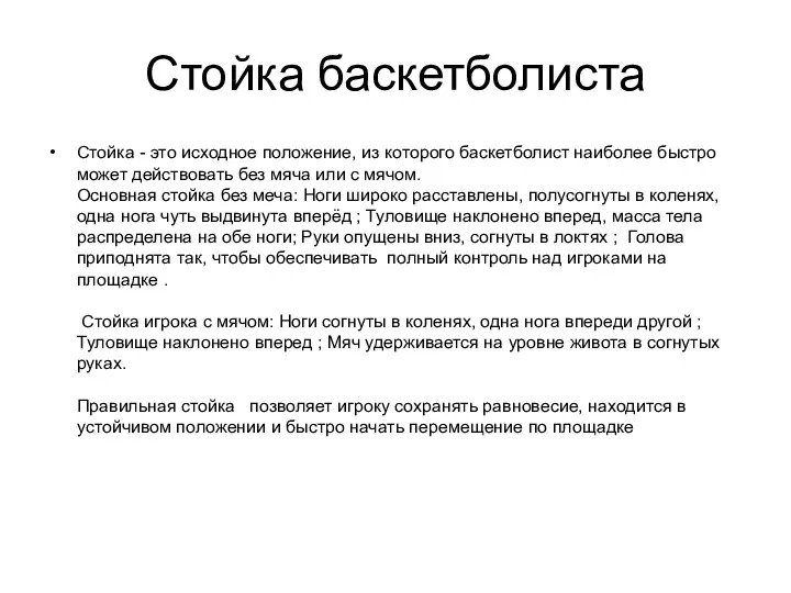 Стойка баскетболиста Стойка - это исходное положение, из которого баскетболист