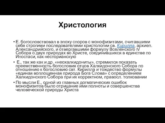 Христология Е. богословствовал в эпоху споров с монофизитами, считавшими себя