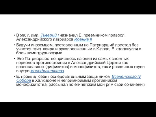 В 580 г. имп. Тиверий I назначил Е. преемником правосл.