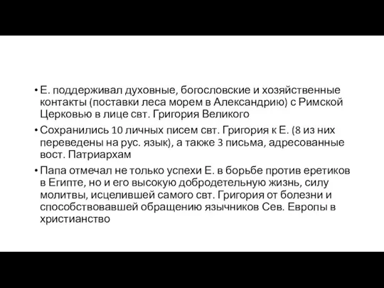 Е. поддерживал духовные, богословские и хозяйственные контакты (поставки леса морем