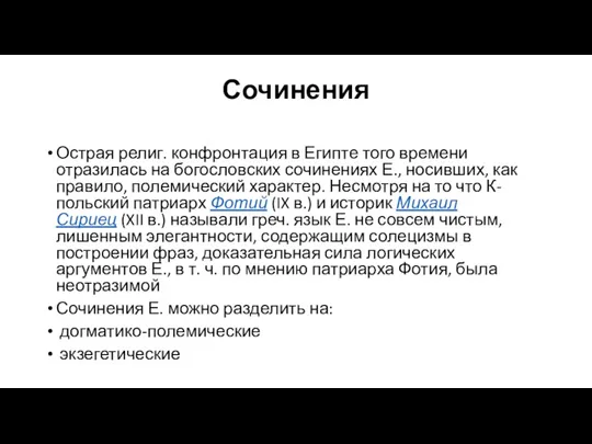 Сочинения Острая религ. конфронтация в Египте того времени отразилась на