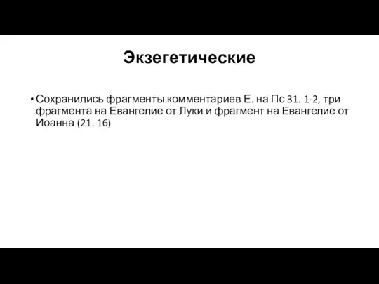 Экзегетические Сохранились фрагменты комментариев Е. на Пс 31. 1-2, три