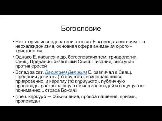 Богословие Некоторые исследователи относят Е. к представителям т. н. неохалкидонизма,