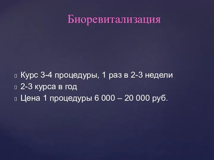 Курс 3-4 процедуры, 1 раз в 2-3 недели 2-3 курса в год Цена