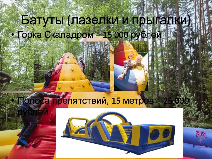 Батуты (лазелки и прыгалки) Горка Скаладром – 15 000 рублей