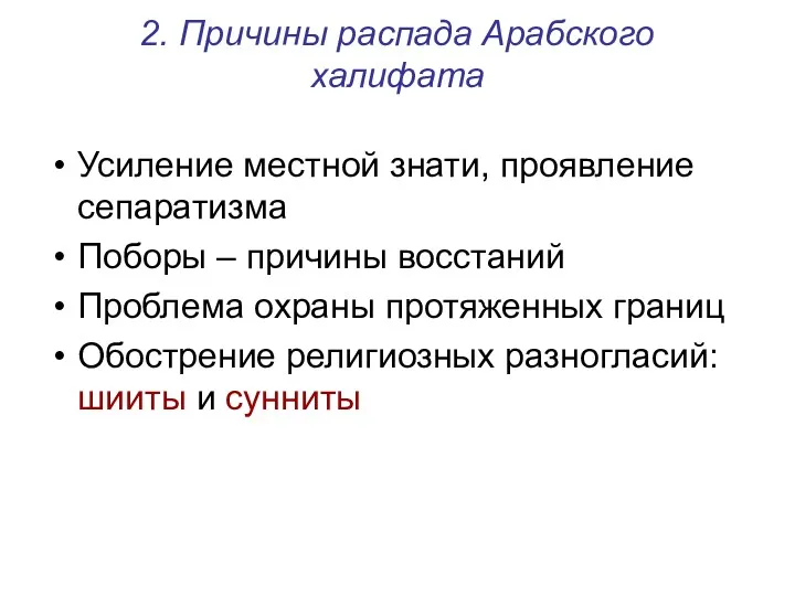 2. Причины распада Арабского халифата Усиление местной знати, проявление сепаратизма