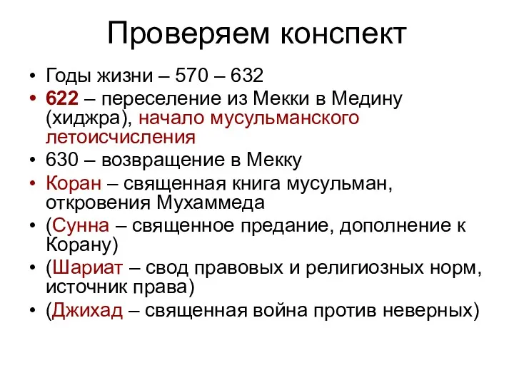 Проверяем конспект Годы жизни – 570 – 632 622 –