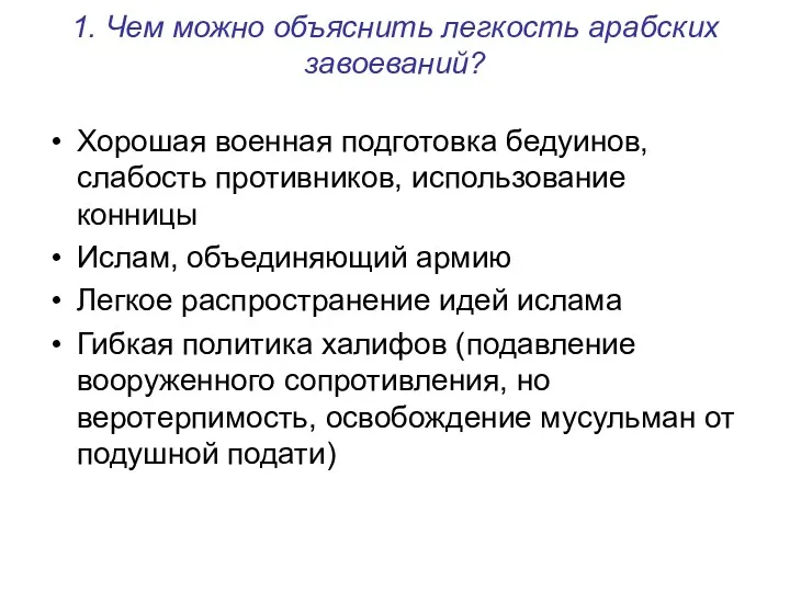 1. Чем можно объяснить легкость арабских завоеваний? Хорошая военная подготовка