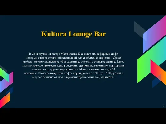 Kultura Lounge Bar В 20 минутах от метро Медведково Вас ждёт атмосферный лофт,