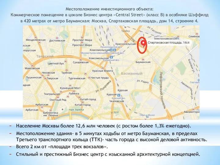 Население Москвы более 12,6 млн человек (с ростом более 1,3% ежегодно). Местоположение здания-