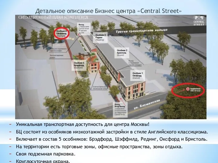 Уникальная транспортная доступность для центра Москвы! БЦ состоит из особняков низкоэтажной застройки в