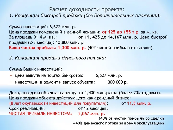 Расчет доходности проекта: 1. Концепция быстрой продажи (без дополнительных вложений): Сумма инвестиций: 6,627