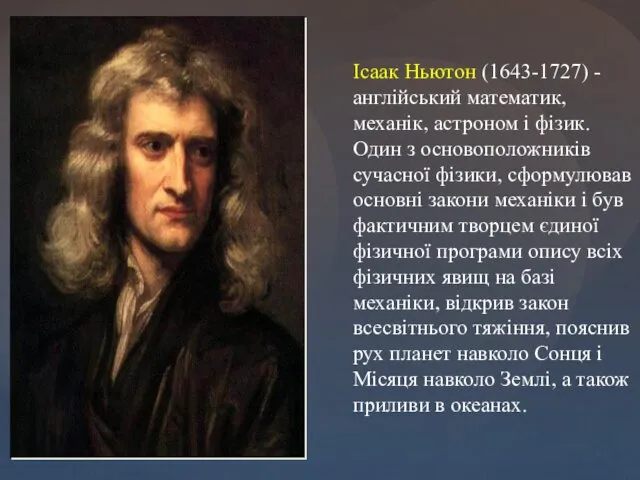 Ісаак Ньютон (1643-1727) - англійський математик, механік, астроном і фізик.