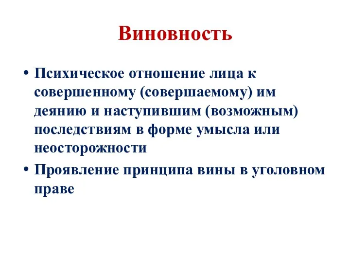 Виновность Психическое отношение лица к совершенному (совершаемому) им деянию и