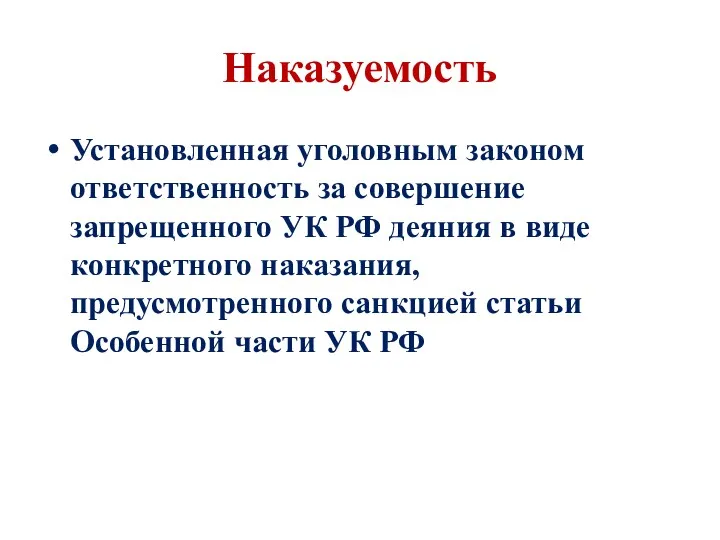 Наказуемость Установленная уголовным законом ответственность за совершение запрещенного УК РФ