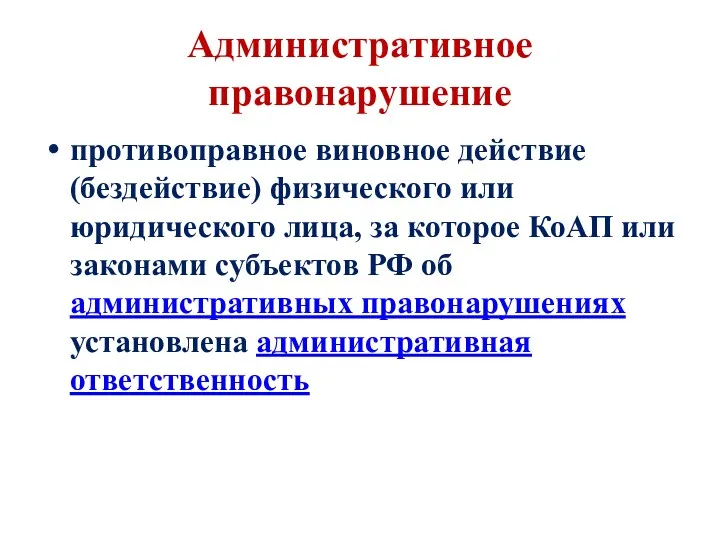 Административное правонарушение противоправное виновное действие (бездействие) физического или юридического лица,