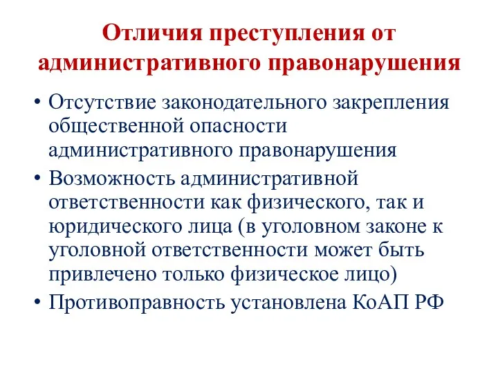 Отличия преступления от административного правонарушения Отсутствие законодательного закрепления общественной опасности